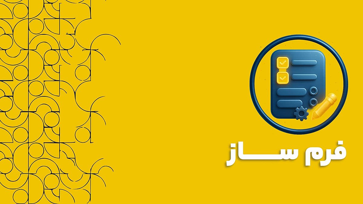 فرم ساز نرم افزار سی آر ام CRM | مزایای فرم ساز نرم افزار سی آر ام