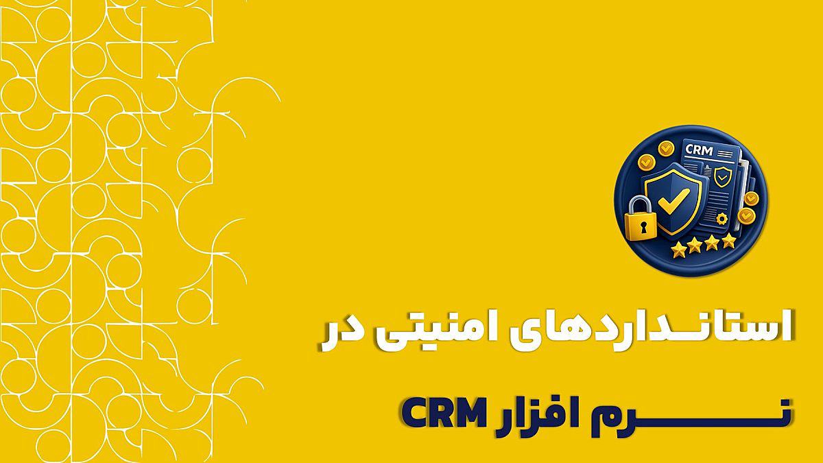 استانداردهای امنیتی در CRM| امنیت داده های مشتریان