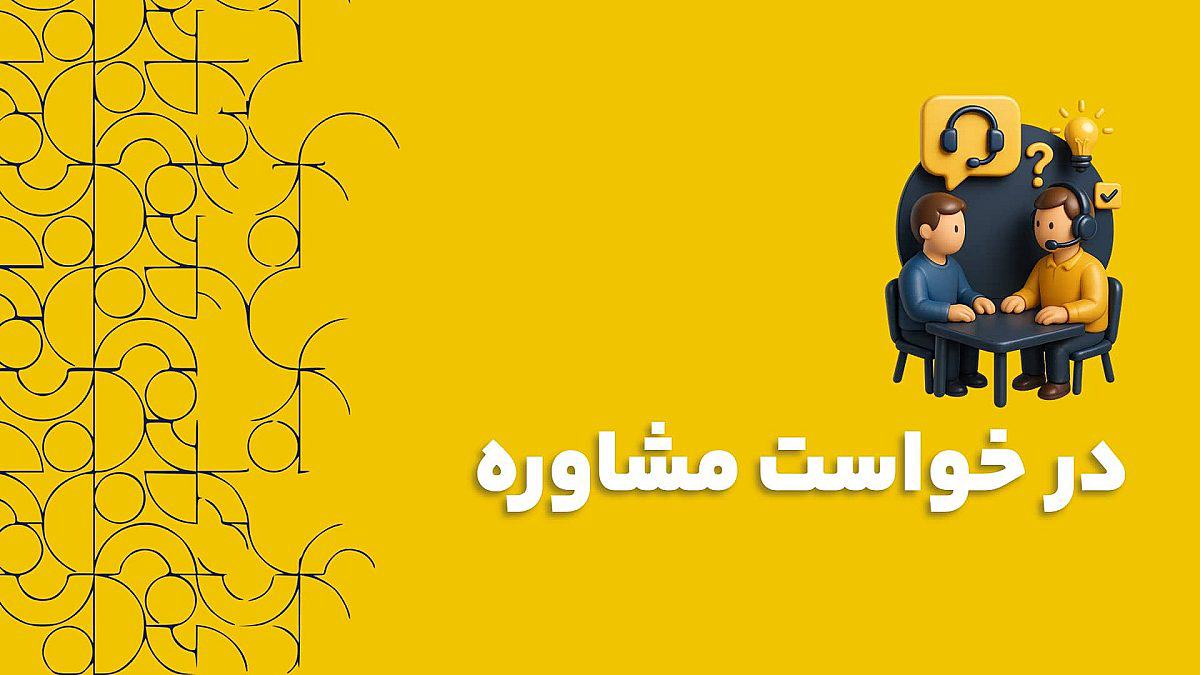 درخواست مشاوره | فراتر از یک فرم، آغاز یک رابطه استراتژیک