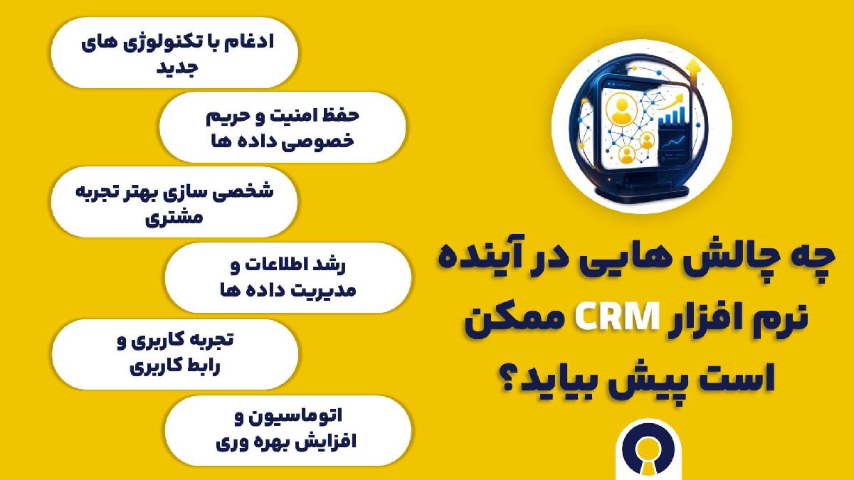 چه چالش هایی در آینده نرم افزار سی آر ام ممکن است پیش بیاید؟