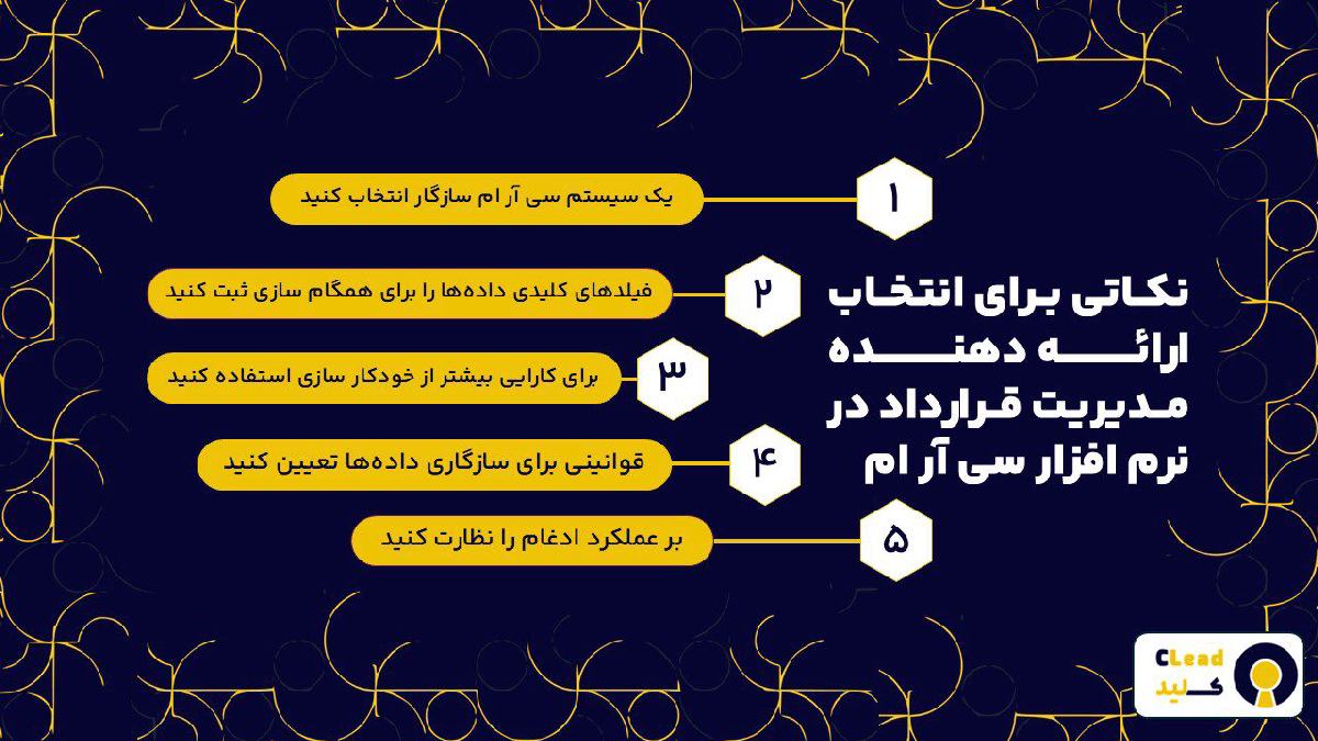 نکاتی برای انتخاب ارائه دهنده مدیریت قرارداد در نرم افزار سی آر ام