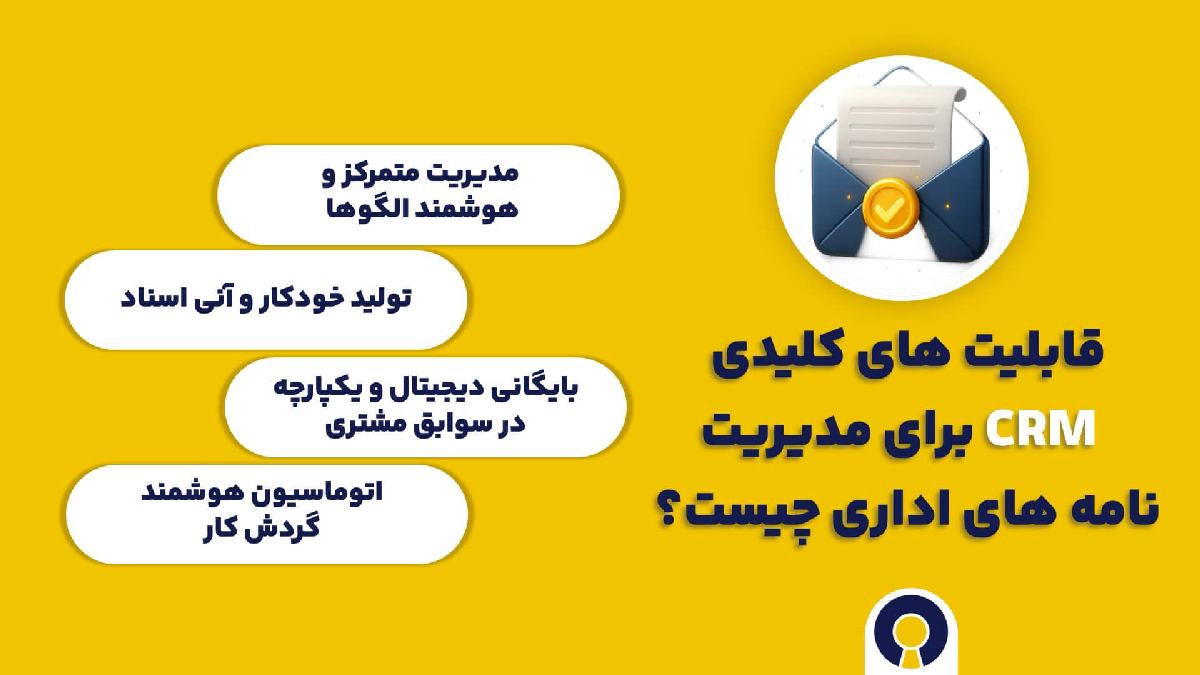 قابلیت های کلیدی CRM برای مدیریت نامه های اداری چیست؟