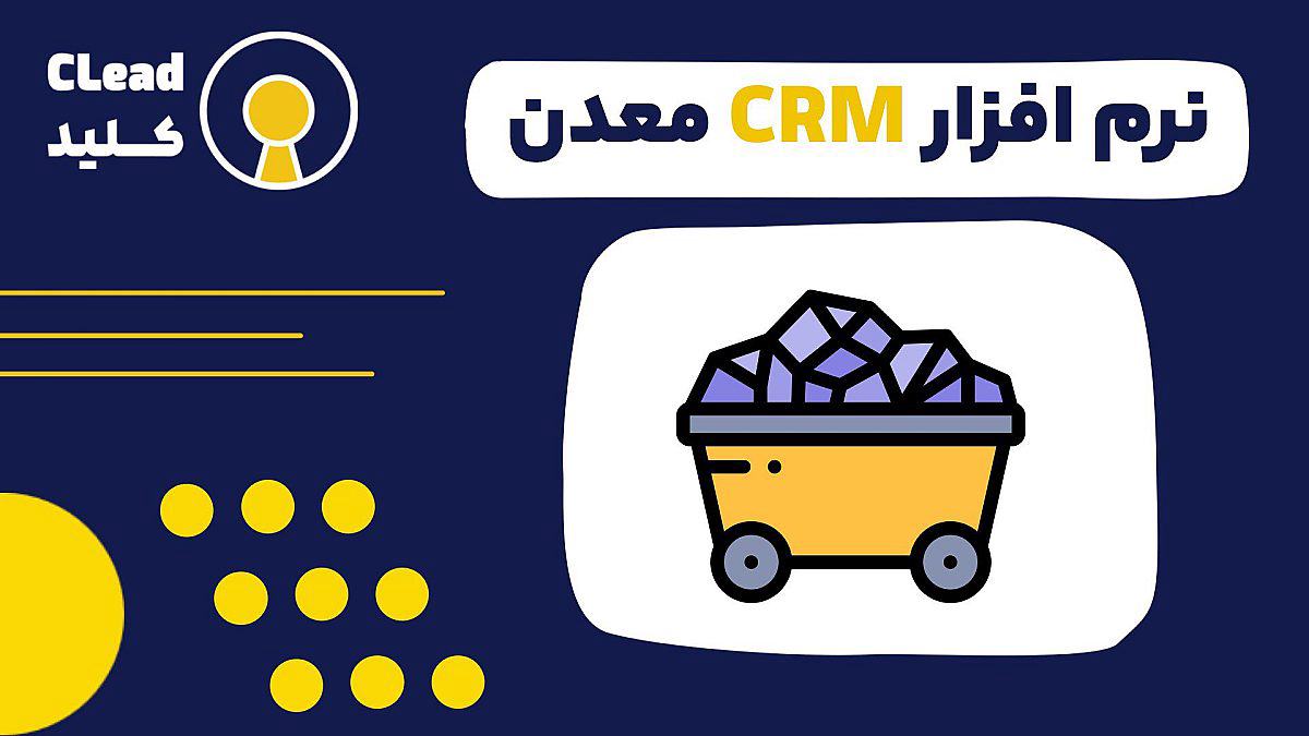 نرم افزار CRM معدنی راهکاری جامع برای بهینهسازی و رشد