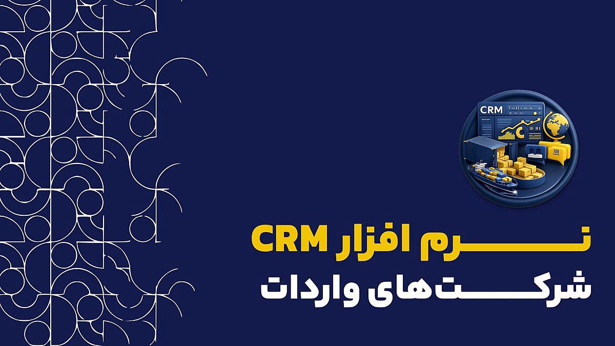 CRM شرکت وارداتی | کاربرد نرم افزار crm کلید برای شرکت وارداتی