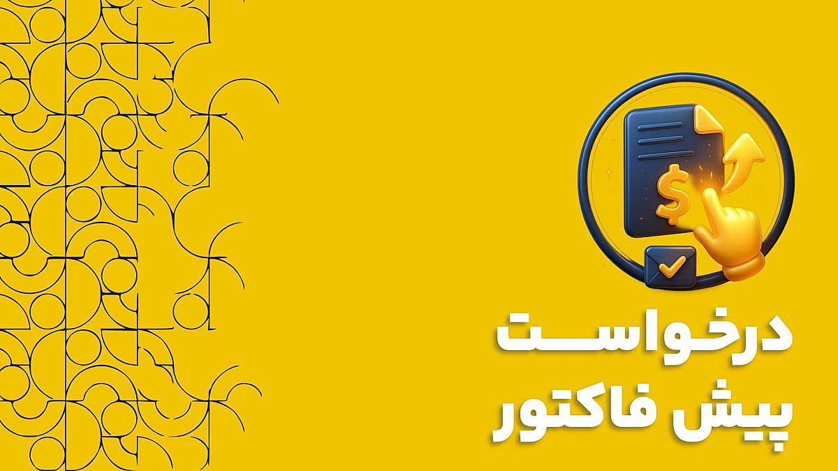 درخواست پیش فاکتور | از تعریف تا اتوماسیون هوشمند در نرم افزار CRM