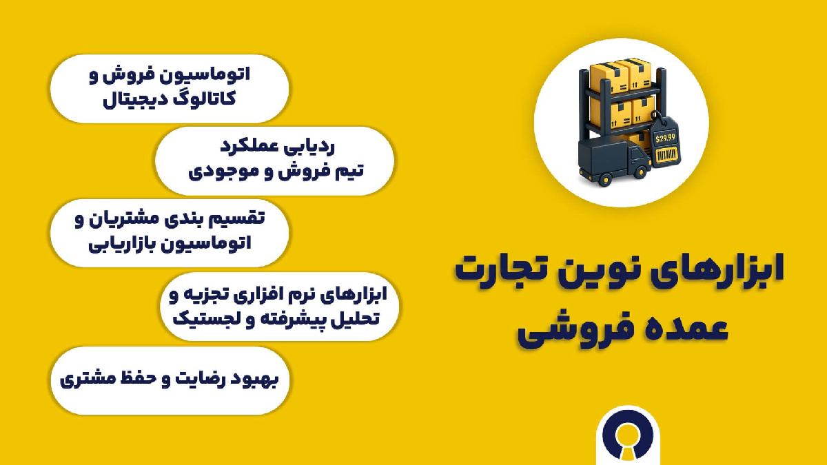 ابزارهای نوین تجارت عمده فروشی