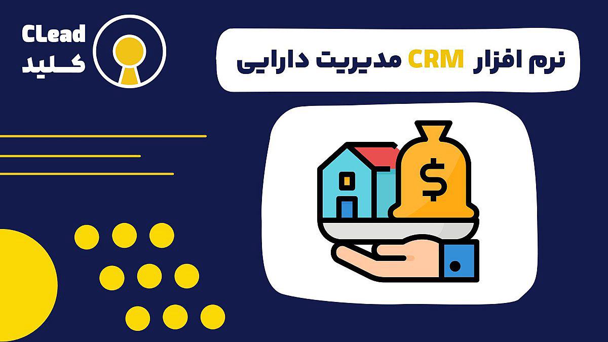 راهنمای جامع نرم افزار CRM مدیریت دارایی | راهکاری استراتژیک