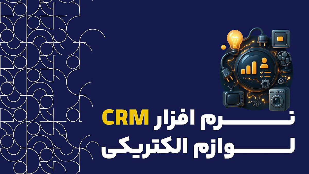 نرم افزار CRM لوازم الکتریکی | تحول در فروش به پیمانکاران و برق کاران