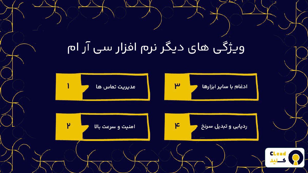 ویژگی های کلیدی نرم افزار سی آر ام