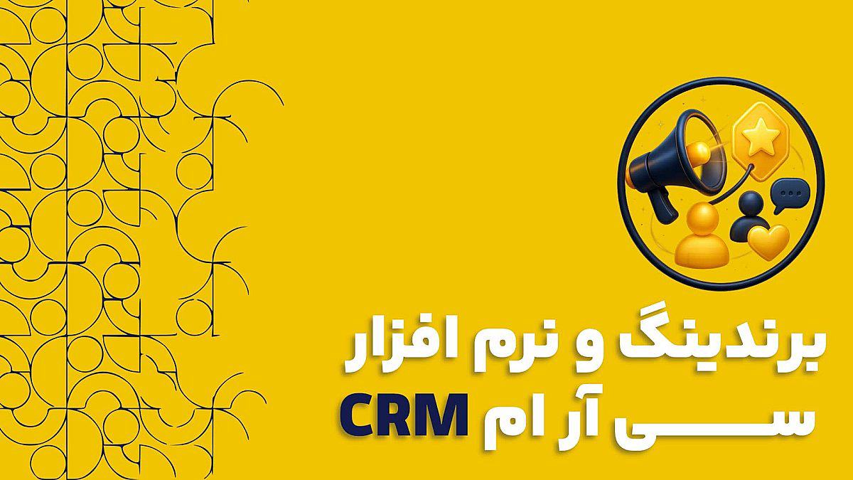 برندینگ و نرم افزار سی آر ام CRM | اهمیت نرم افزار سی آر ام