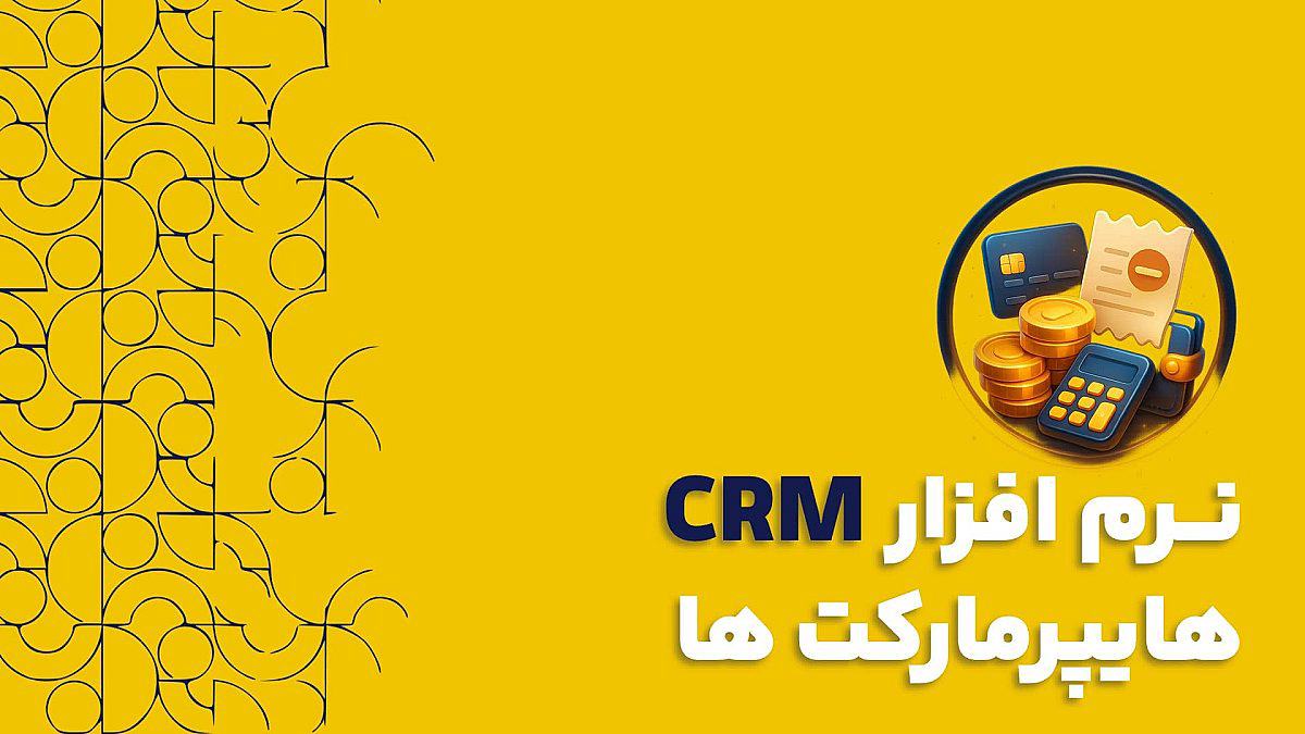 نرم افزار سی آر ام CRM در هایپرمارکت ها