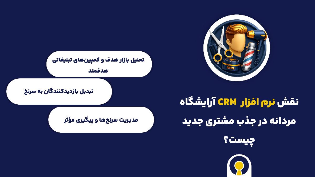 نقش crm آرایشگاه مردانه در جذب مشتری