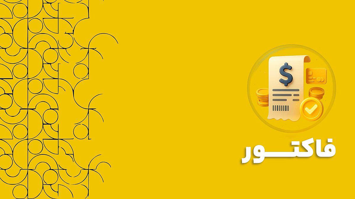 فاکتور در نرم افزار CRM برای بهبود جریان نقدی و افزایش کارایی