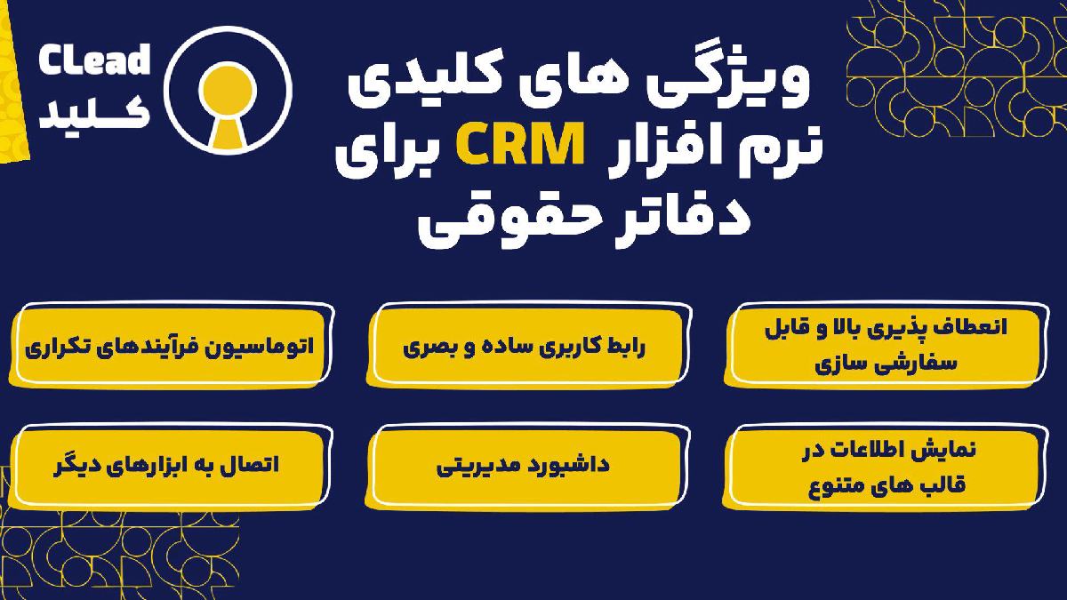 ویژگی های کلیدی نرم افزار CRM برای دفاتر حقوقی