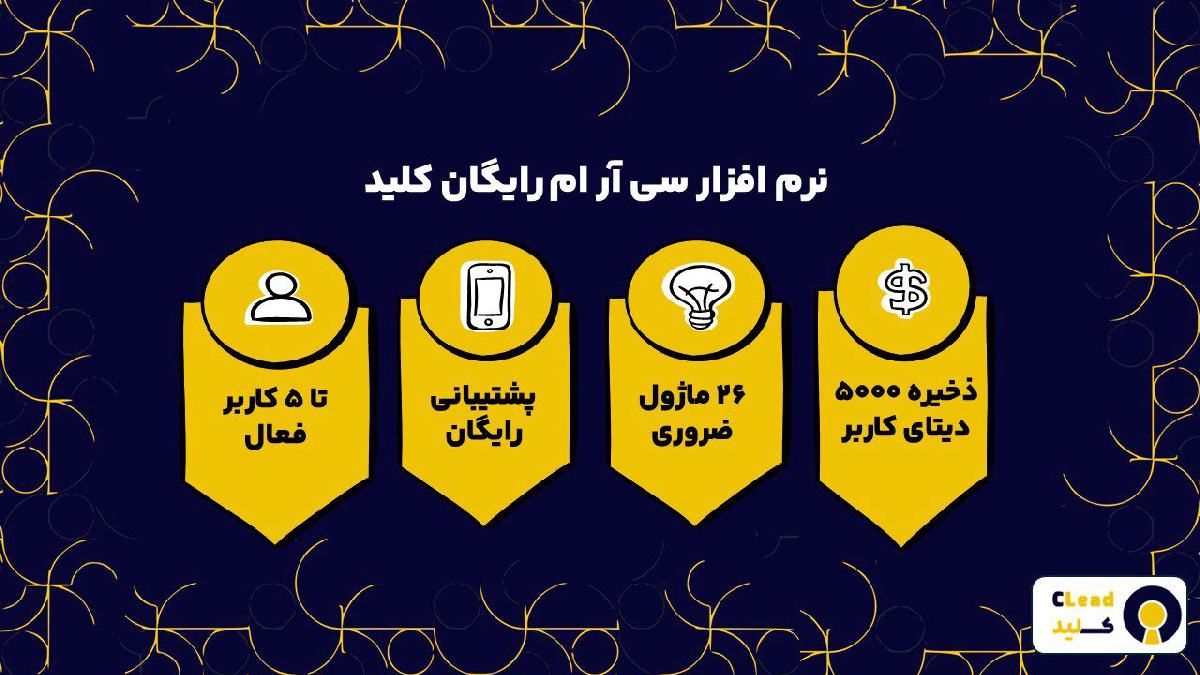 نرم افزار سی آر ام رایگان کلید