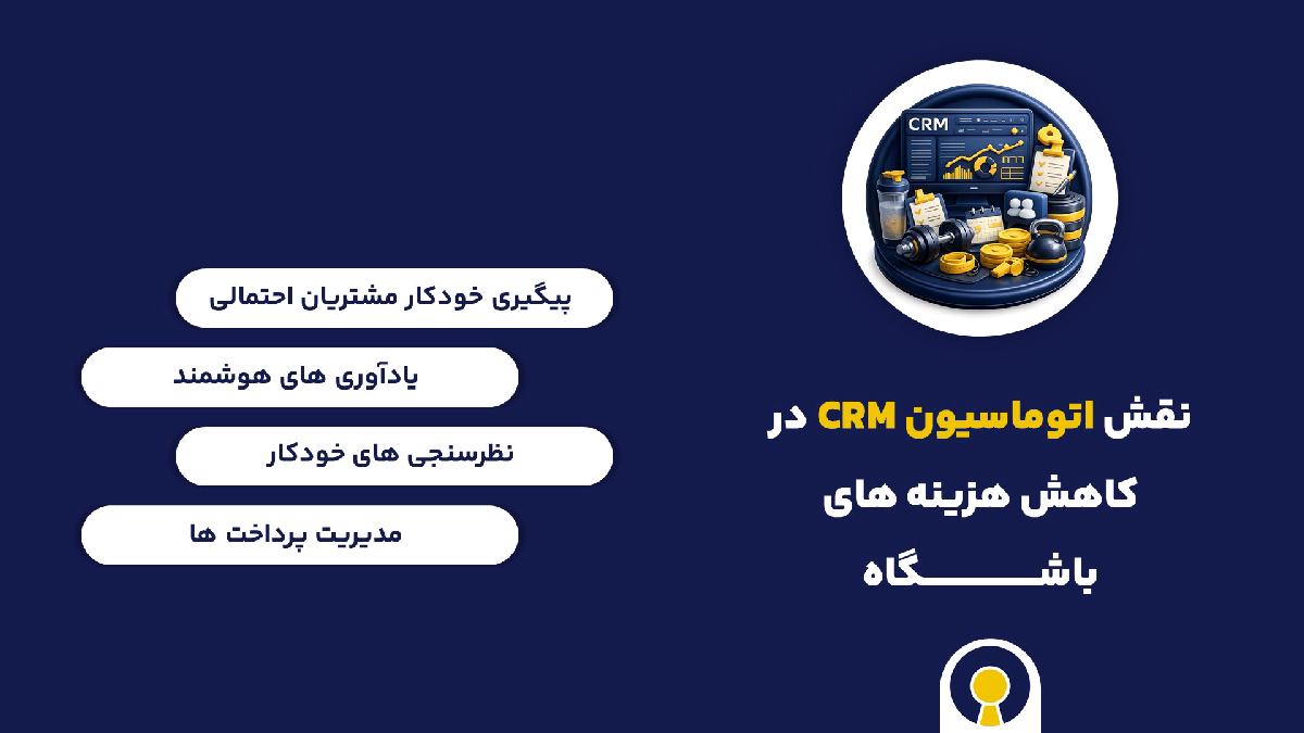 نقش اتوماسیون crm باشگاه بدنسازی در کاهش هزینه ها