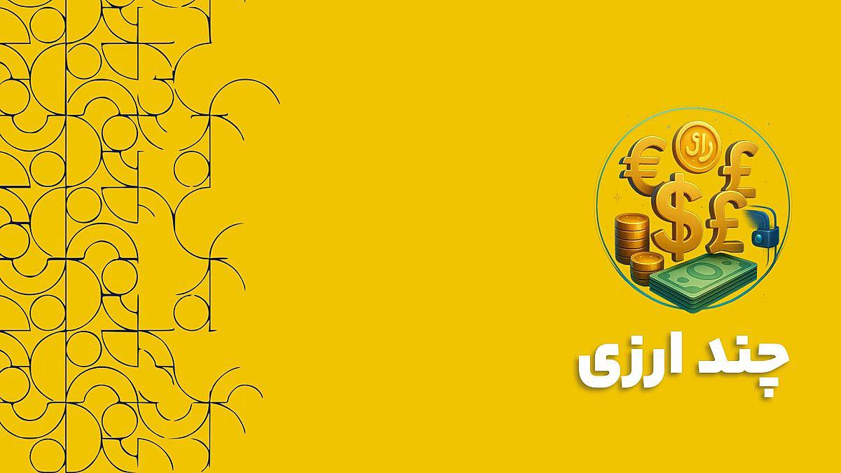چند ارزی در نرم افزار CRM: راهنمای کامل برای مدیریت فروش و معاملات بین المللی