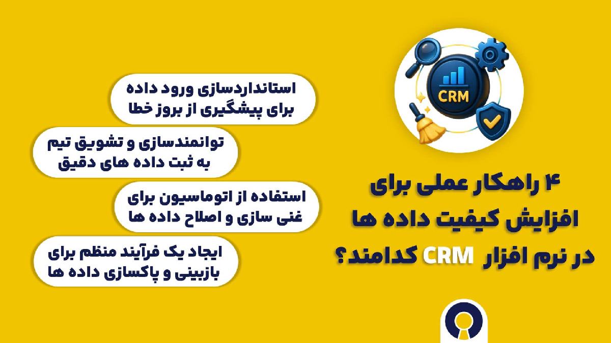 ۴ راهکار عملی برای افزایش کیفیت داده ها در نرم افزار CRM کدامند؟