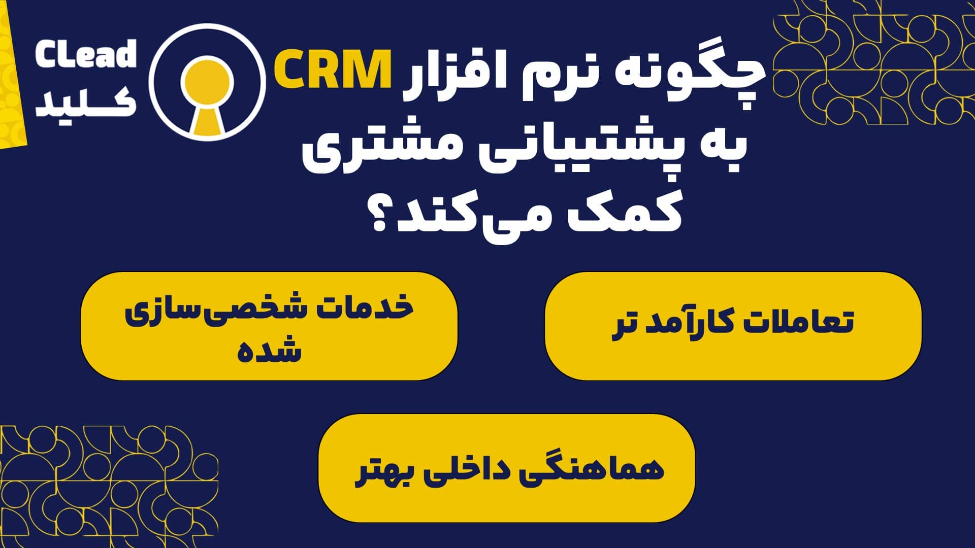 چگونه نرم افزار CRM به پشتیبانی مشتری کمک می‌کند؟