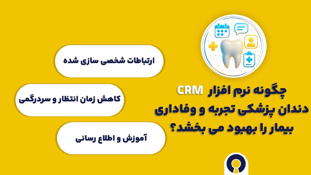 چگونه نرم افزار CRM دندانپزشکی تجربه و وفاداری بیمار را بهبود می بخشد؟
