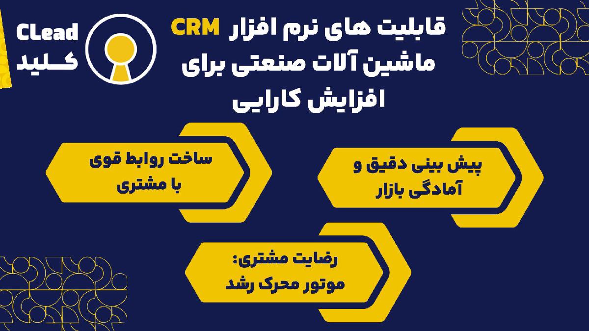 قابلیت های نرم افزار CRM ماشین آلات صنعتی برای افزایش کارایی
