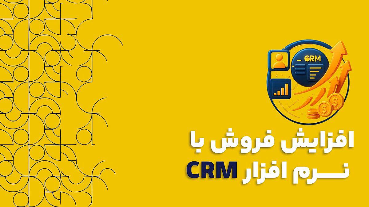 افزایش فروش با نرم افزار CRM | چگونه CRM خود را به ماشین پول سازی تبدیل کنیم؟
