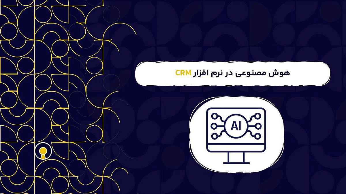 هوش مصنوعی در نرم افزار CRM | مزایای هوش مصنوعی در نرم افزار سی آر ام
