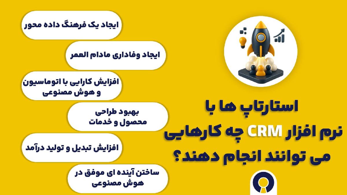 استارتاپ ها با نرم افزار CRM چه کارهایی می توانند انجام دهند؟