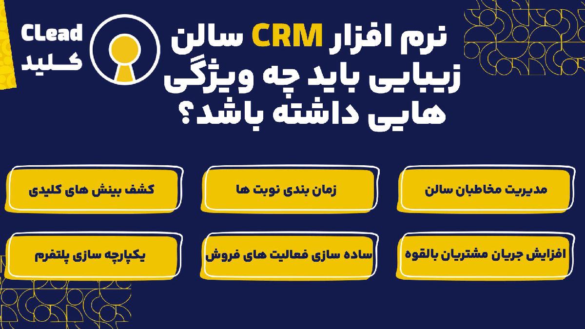 نرم افزار CRM سالن زیبایی باید چه ویژگی هایی داشته باشد؟