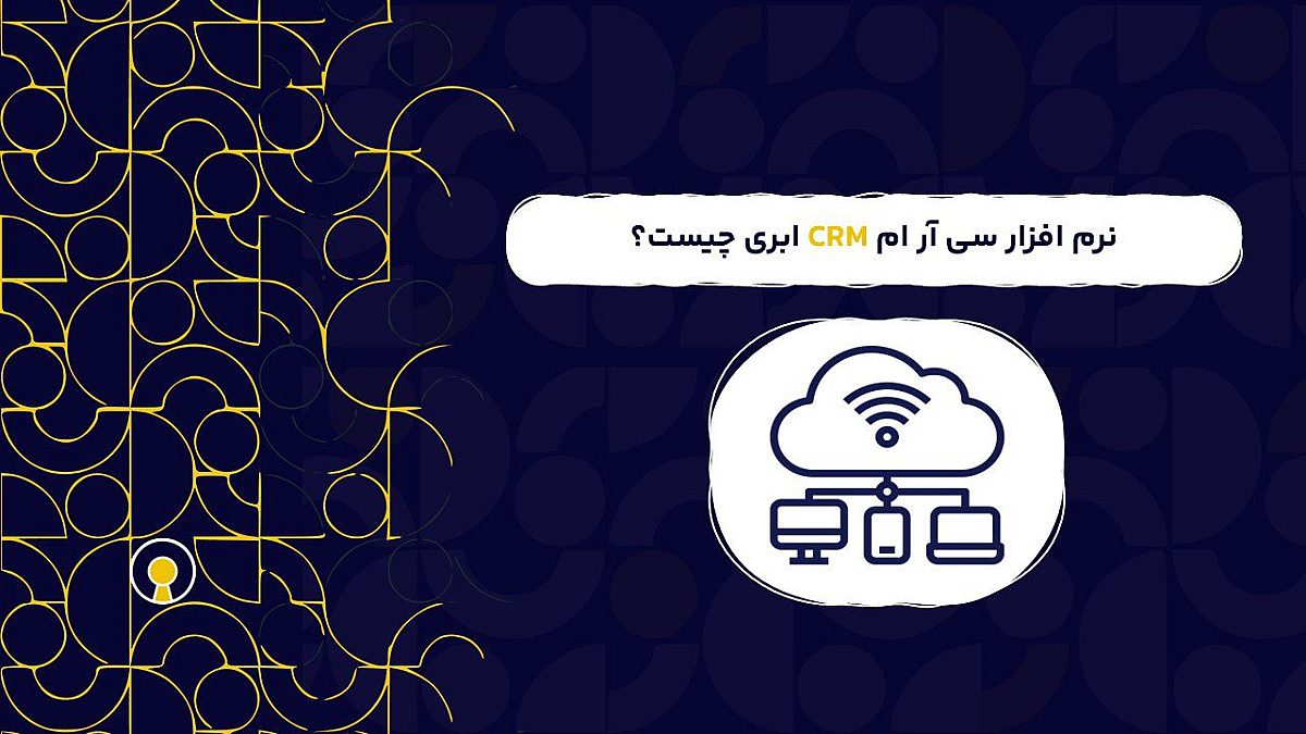 نرم افزار سی آر ام CRM ابری | قابلیت نرم افزار سی آر ام ابری