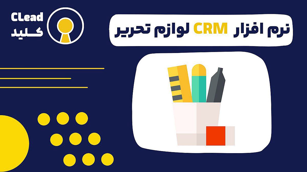نرم افزار CRM لوازم تحریر برای مدیریت فروش فصلی و سازمانی