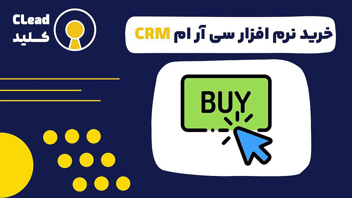 خرید نرم افزار سی آر ام CRM | راهنمای جامع خرید سی آر ام