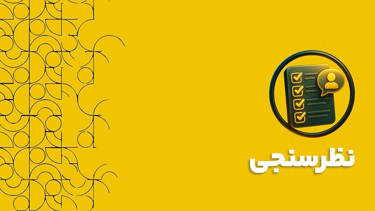نظرسنجی | راهنمای کامل طراحی، اجرا و تحلیل در نرم افزار CRM