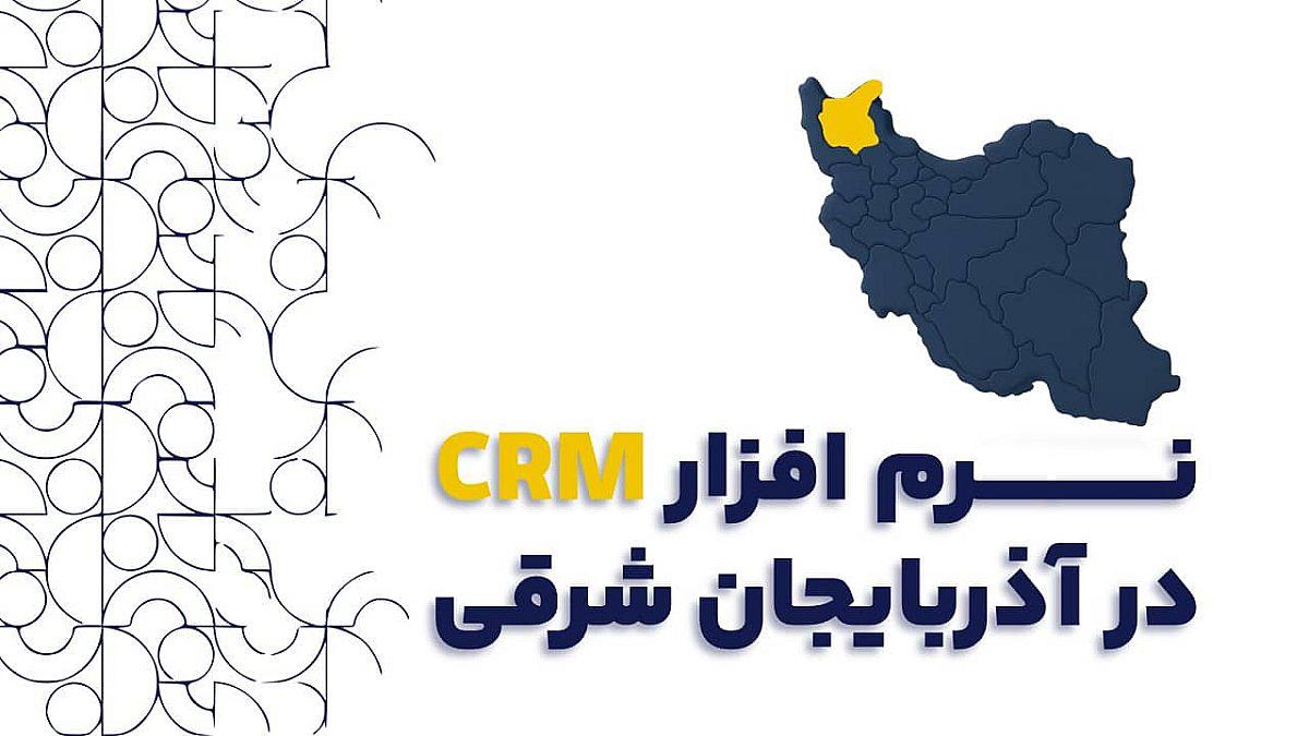 نرم افزار CRM در آذربایجان شرقی | راهنمای جامع برای صنایع و بازرگانان