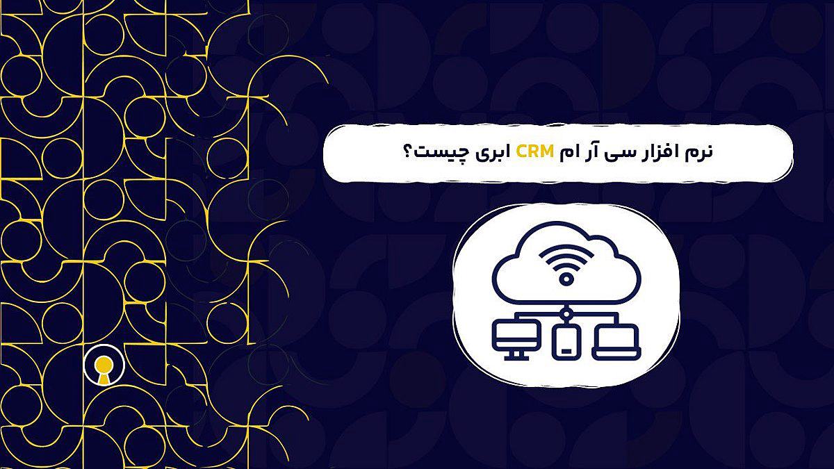 نرم افزار سی آر ام CRM ابری | قابلیت نرم افزار سی آر ام ابری