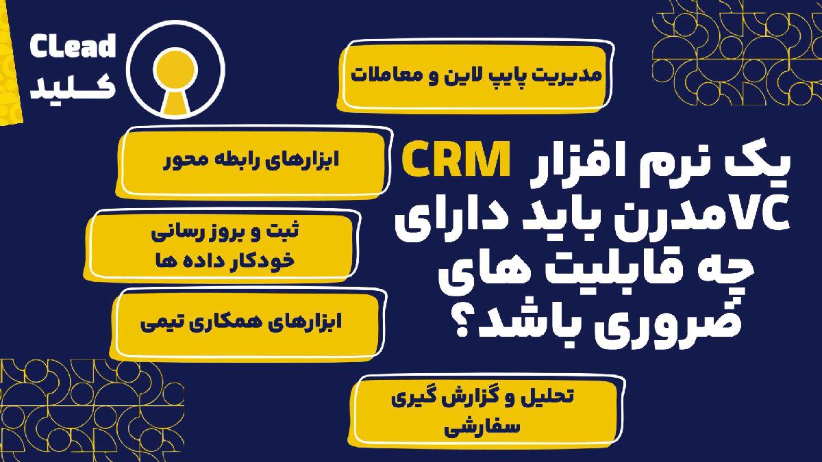 یک نرم افزار CRM VC مدرن باید دارای چه قابلیت های ضروری باشد؟