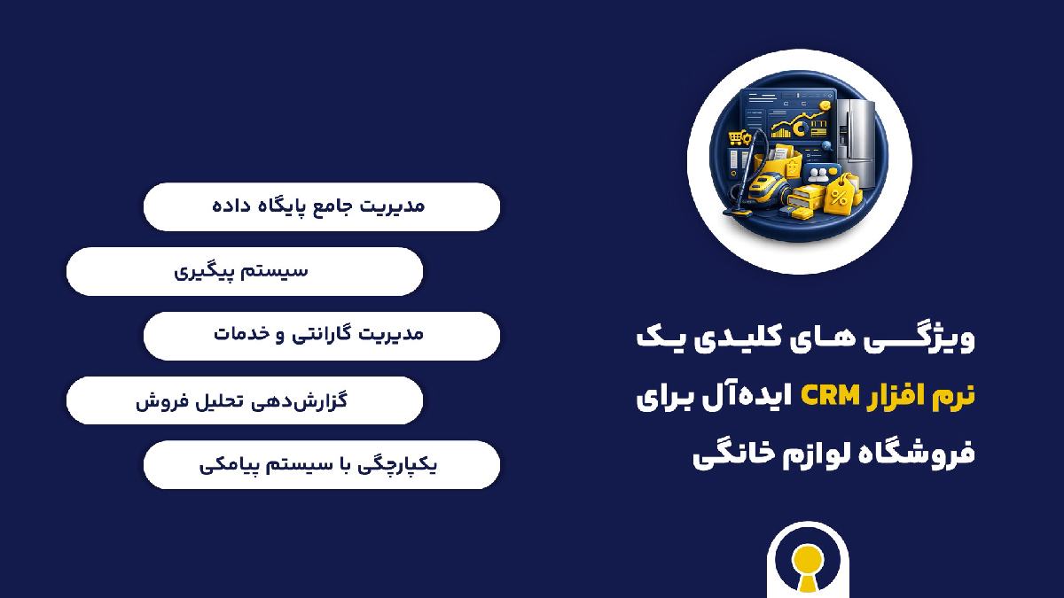 ویژگی های کلیدی نرم افزار crm فروشگاه لوازم خانگی