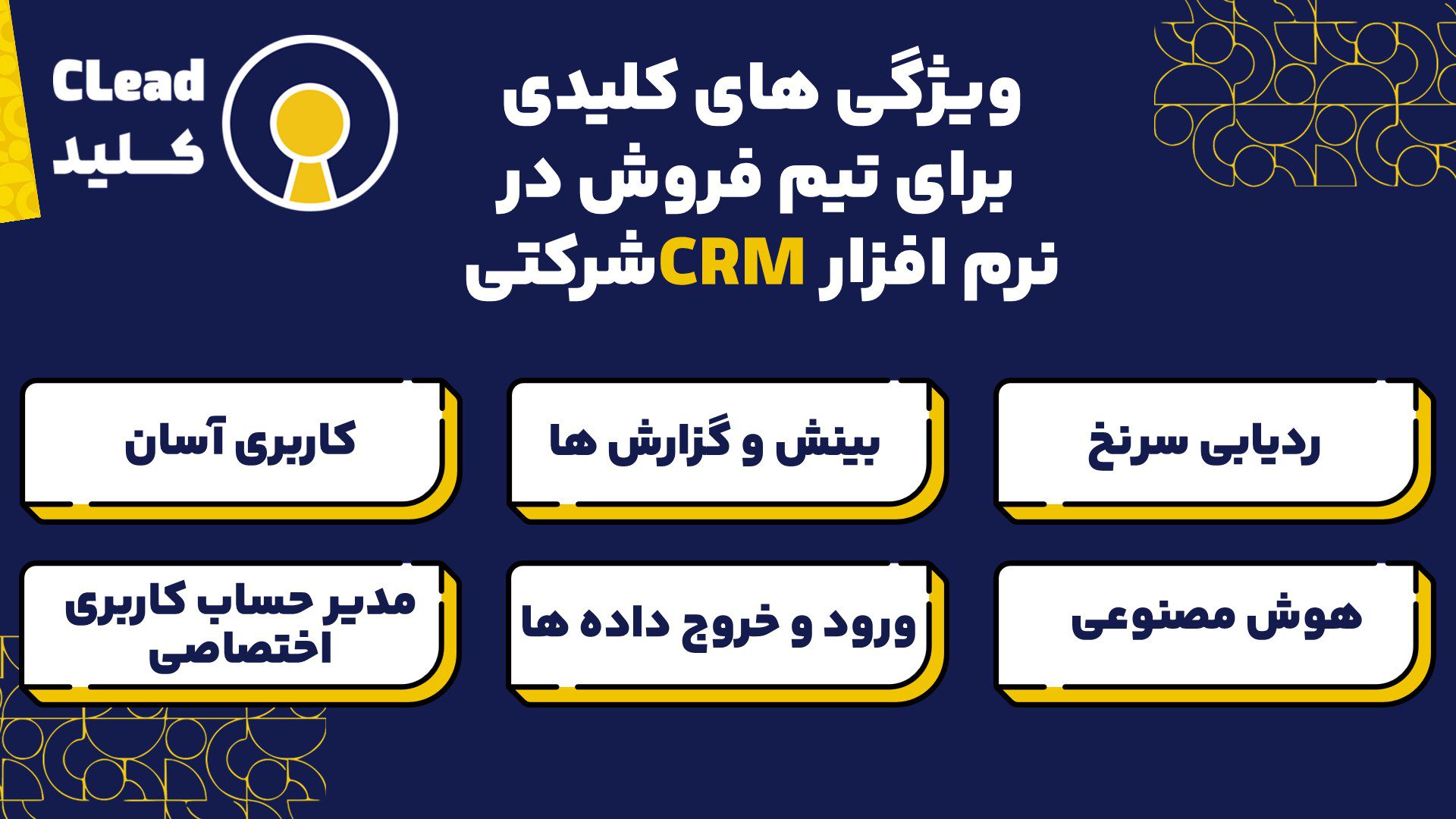 چگونه بهترین نرم افزار CRM شرکتی را انتخاب کنیم؟