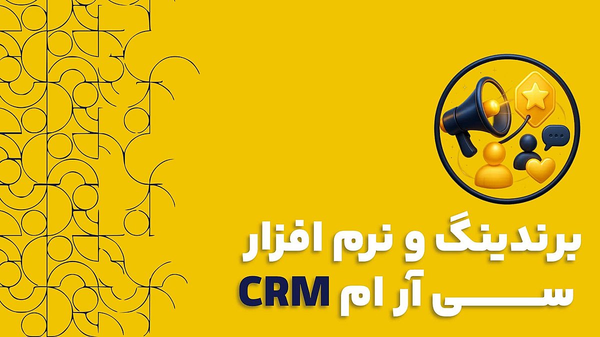 برندینگ و نرم افزار سی آر ام CRM | اهمیت نرم افزار سی آر ام
