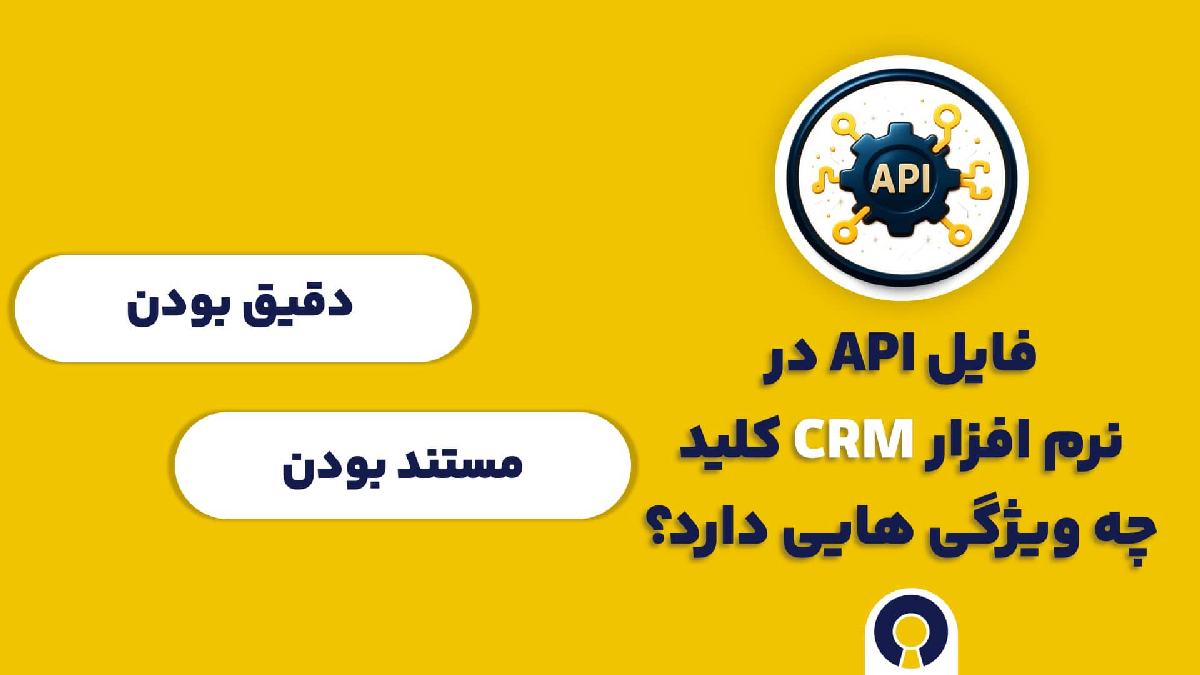فایل API در نرم افزار CRM کلید چه ویژگی هایی دارد؟