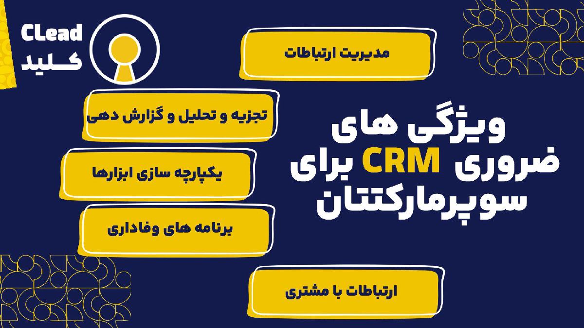 ویژگی های ضروری CRM برای سوپرمارکت شما