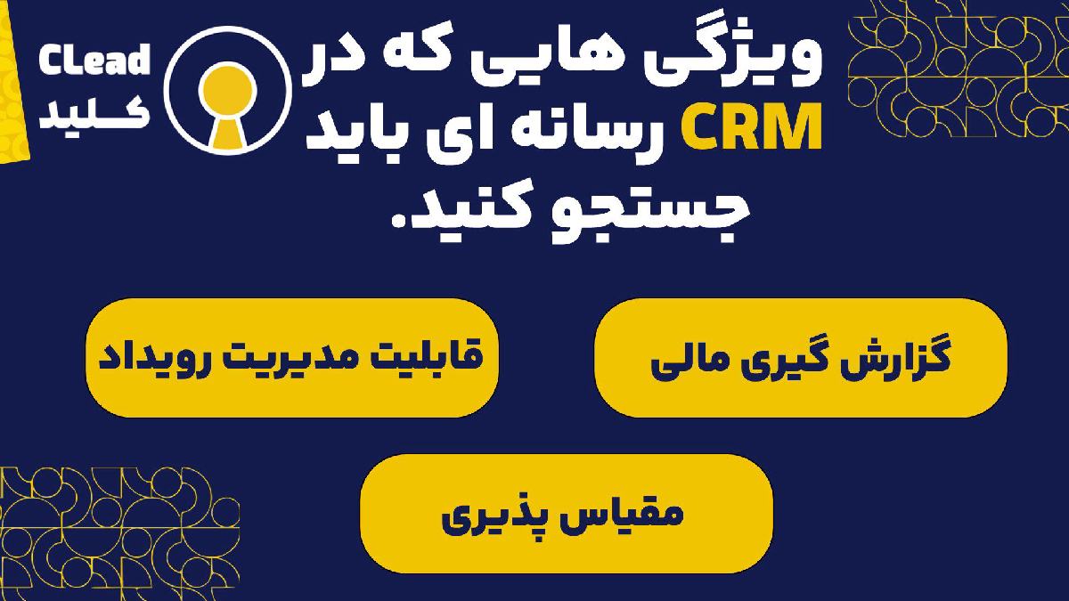 ویژگی هایی که در CRM رسانه ای باید جستجو کنید.