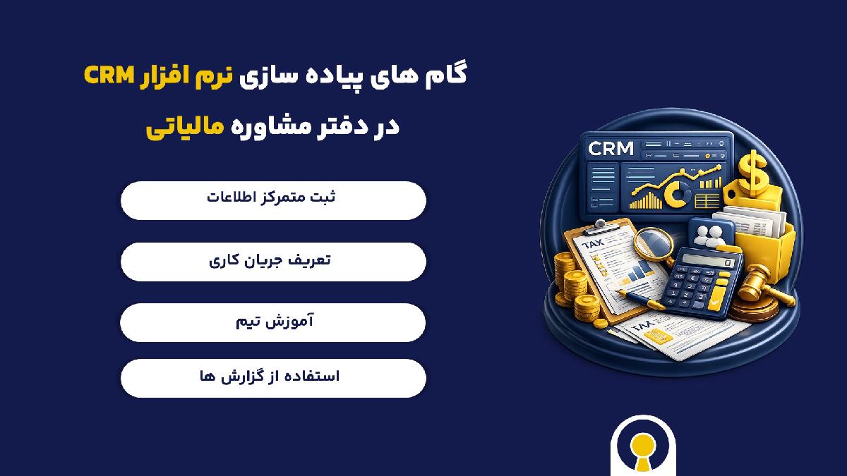 گام های پیاده سازی نرم افزار CRM مشاوره مالیاتی