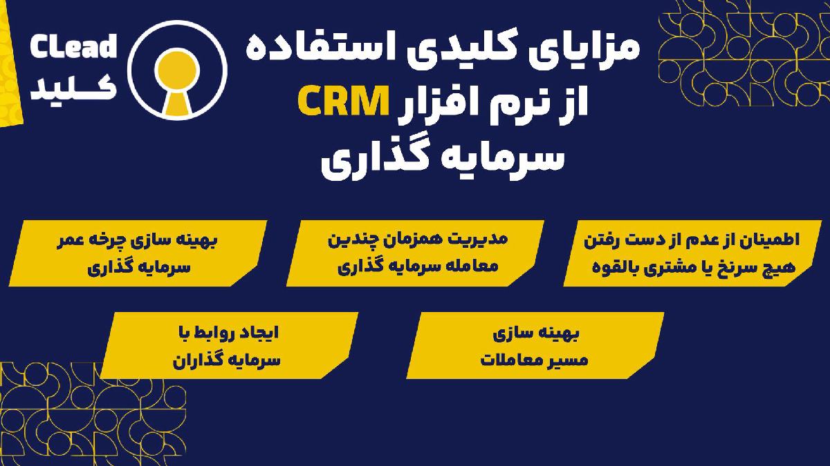 مزایای کلیدی استفاده از نرم افزار CRM سرمایه گذاری