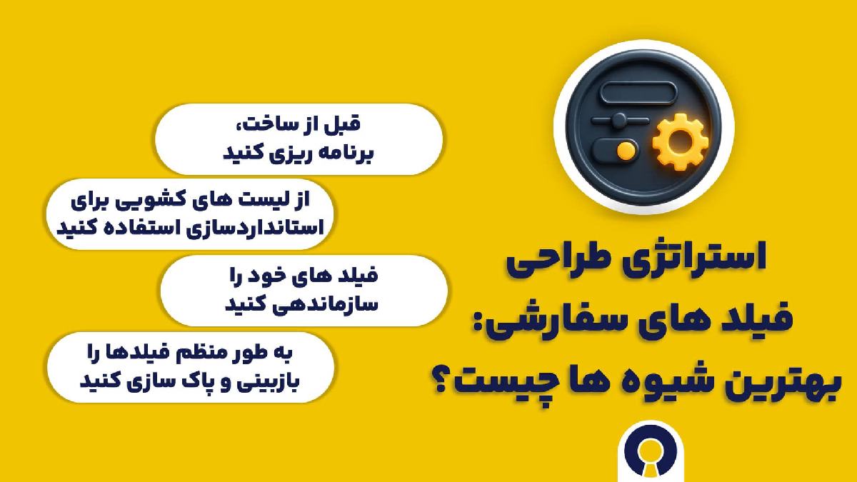 استراتژی طراحی فیلد های سفارشی: بهترین شیوه ها چیست؟