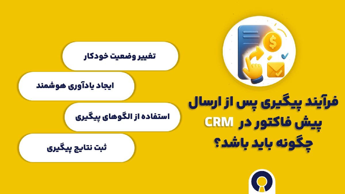 فرآیند پیگیری پس از ارسال پیش فاکتور در CRM چگونه باید باشد؟