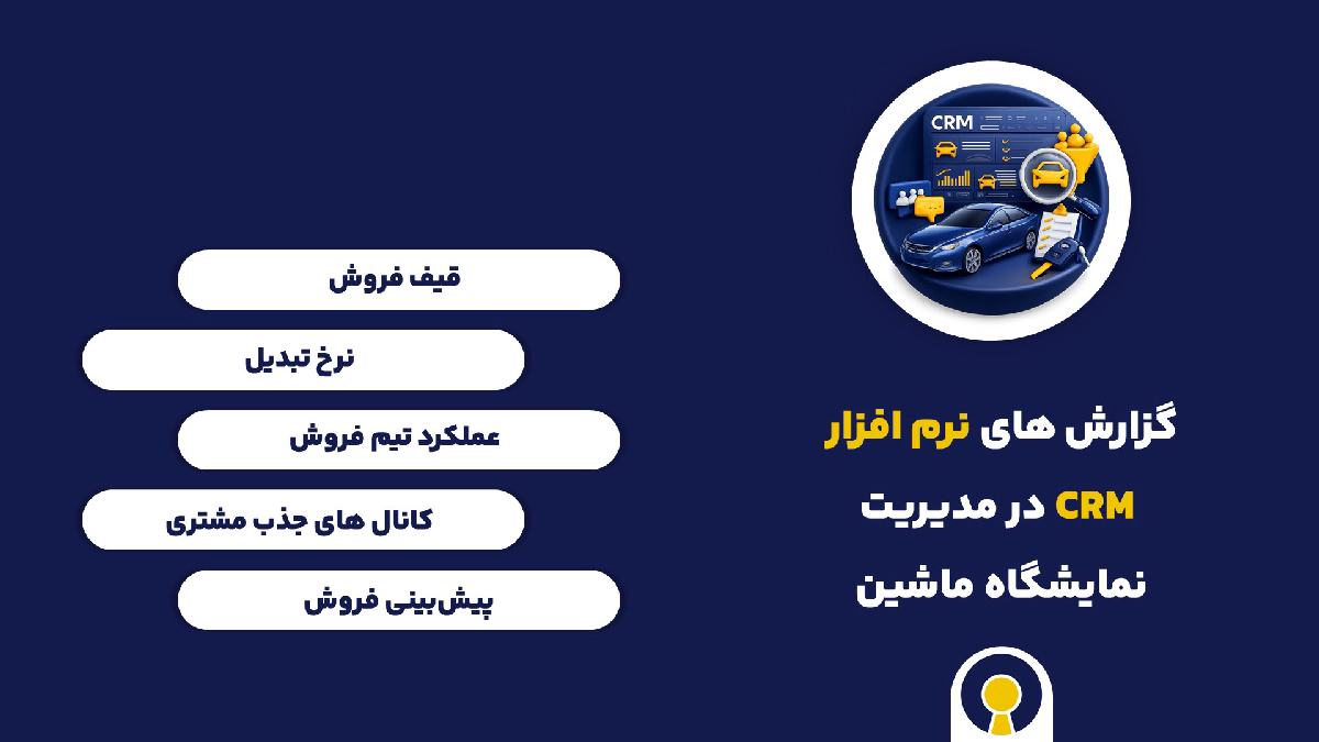 گزارش های نرم افزار crm نمایشگاه ماشین