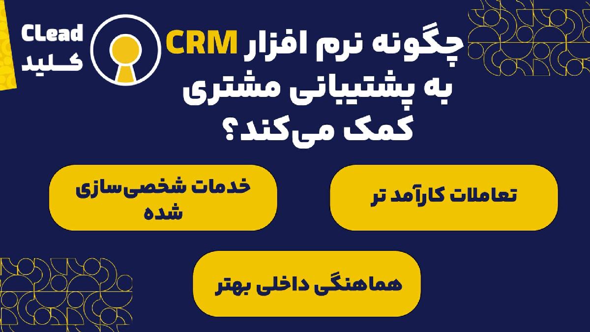 چگونه نرم افزار CRM به پشتیبانی مشتری کمک می‌کند؟