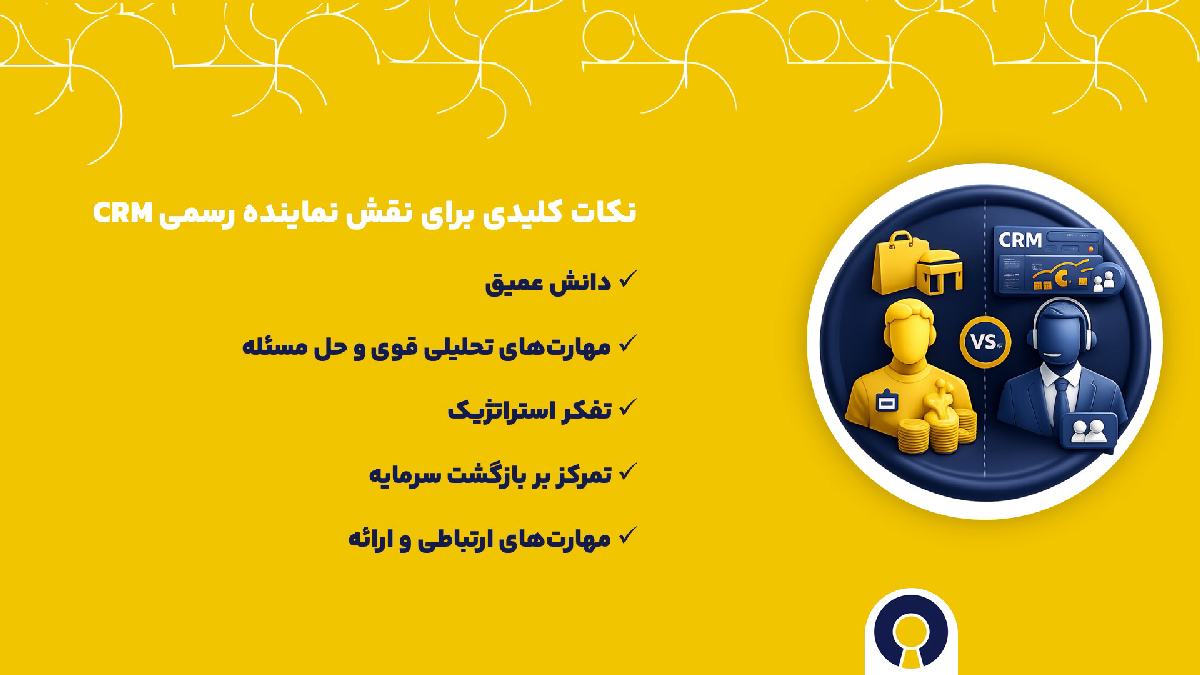 نکات کلیدی برای نقش نماینده رسمی CRM تفاوت همکار فروش و نماینده رسمی CRM
