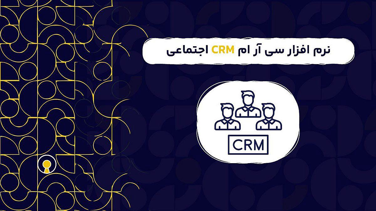 نرم افزار سی آر ام CRM اجتماعی |  ویژگی نرم افزار سی آر ام اجتماعی